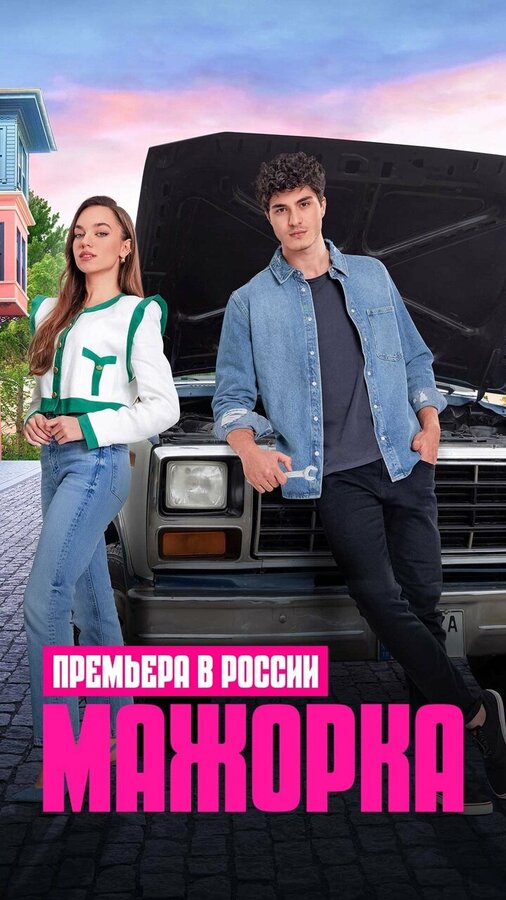 Кто сам упал, тот не плачет / Мажорка