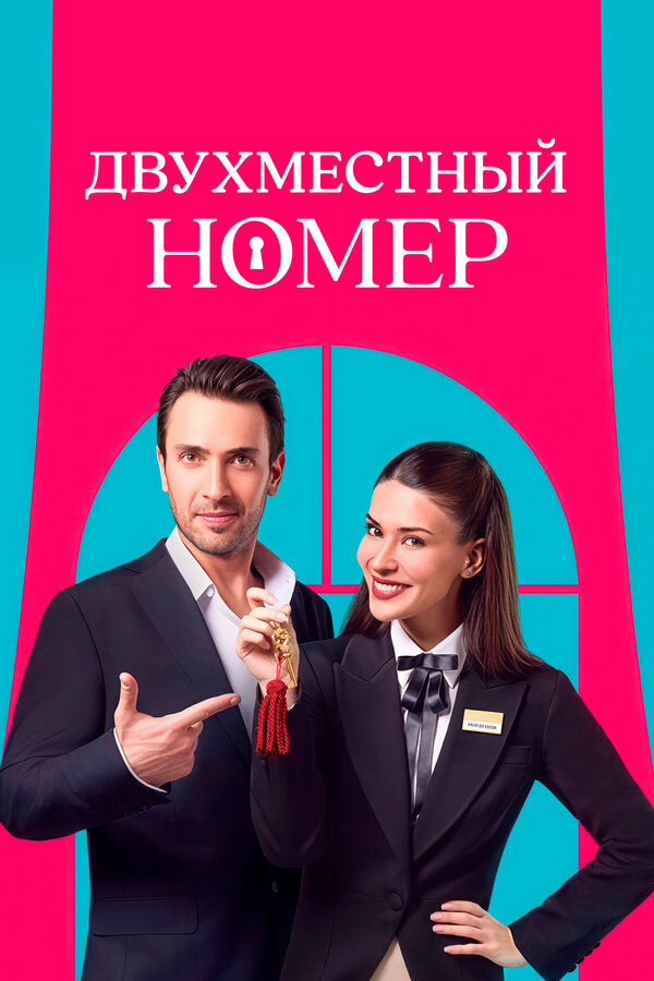 Двухместный номер / Комната на двоих