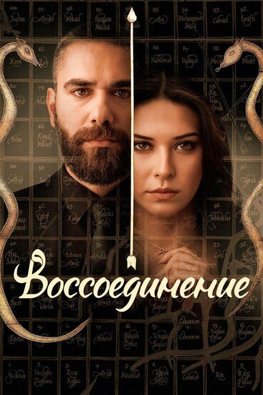 Уединение / Воссоединение